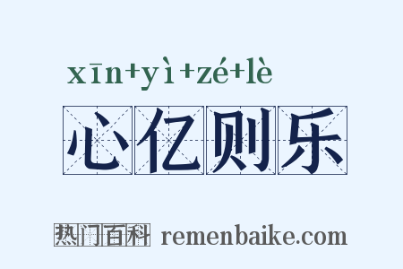 心亿则乐是什么意思的图片